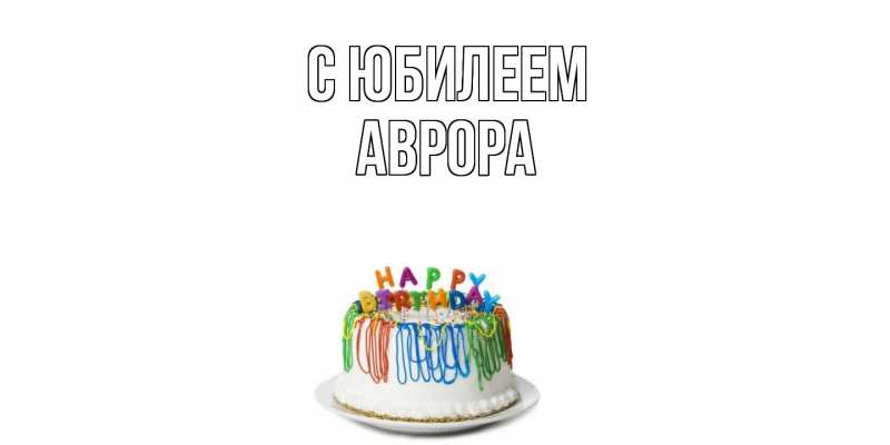 Картинка C юбилеем, Аврора