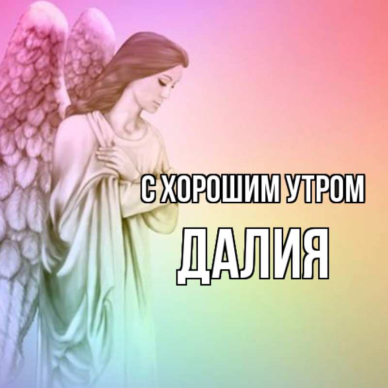 Картинка С хорошим утром, Далия