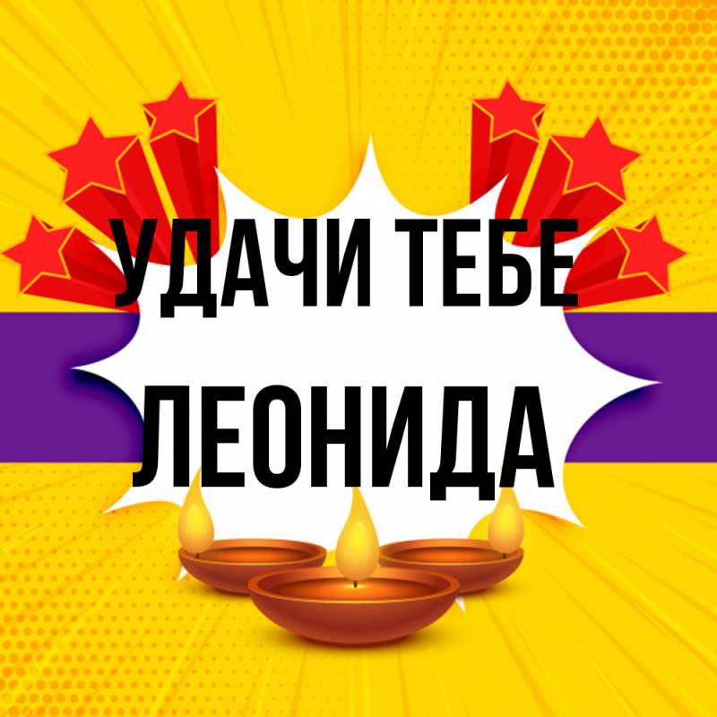 Картинка Удачи тебе, Леонида