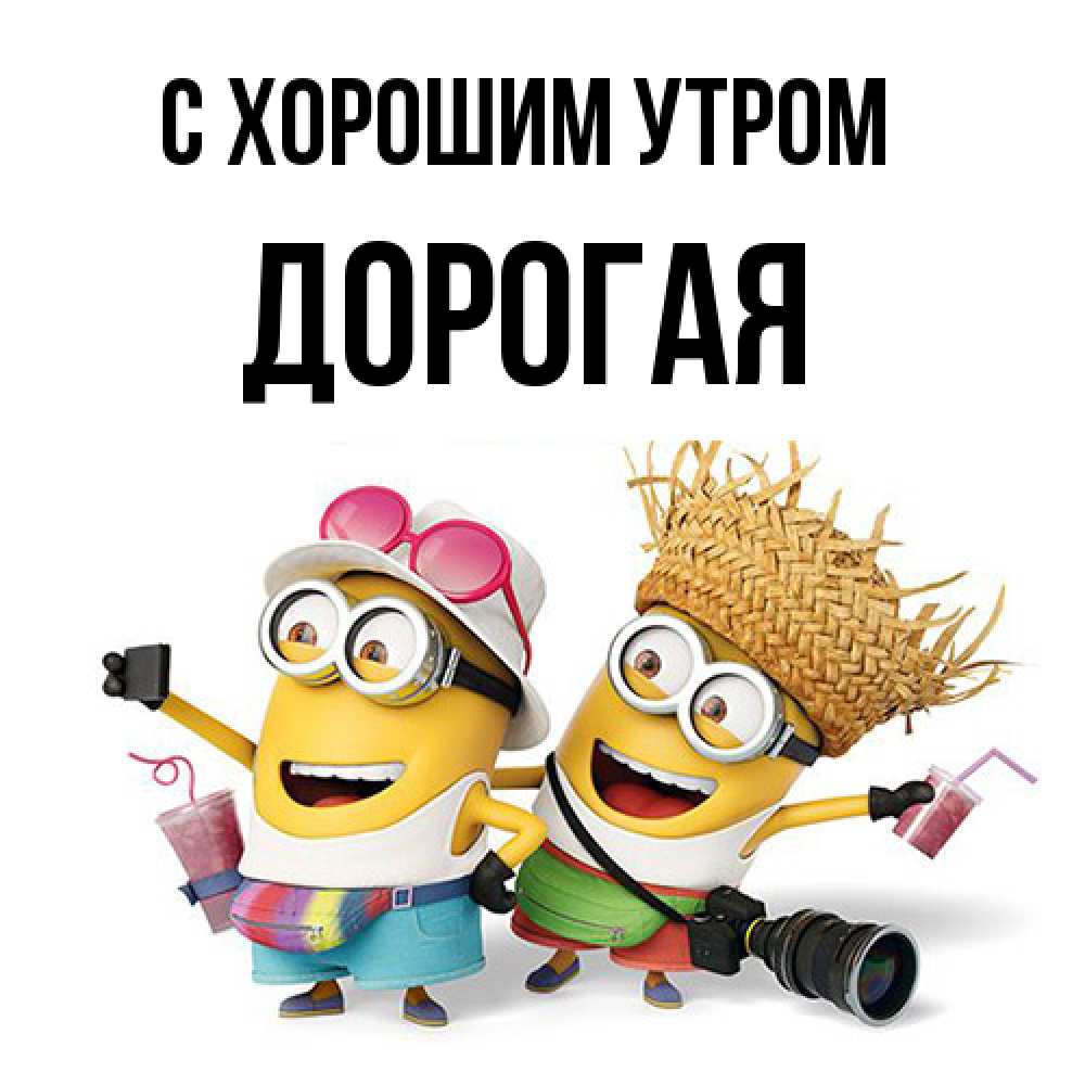 Открытка на каждый день с именем, Дорогая С хорошим утром карнавал Прикольная открытка с пожеланием онлайн скачать бесплатно 