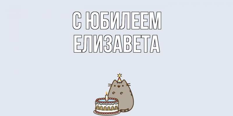 Открытка с именем, Елизавета, C юбилеем