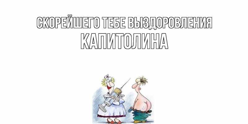 Картинка Скорейшего тебе выздоровления, Капитолина