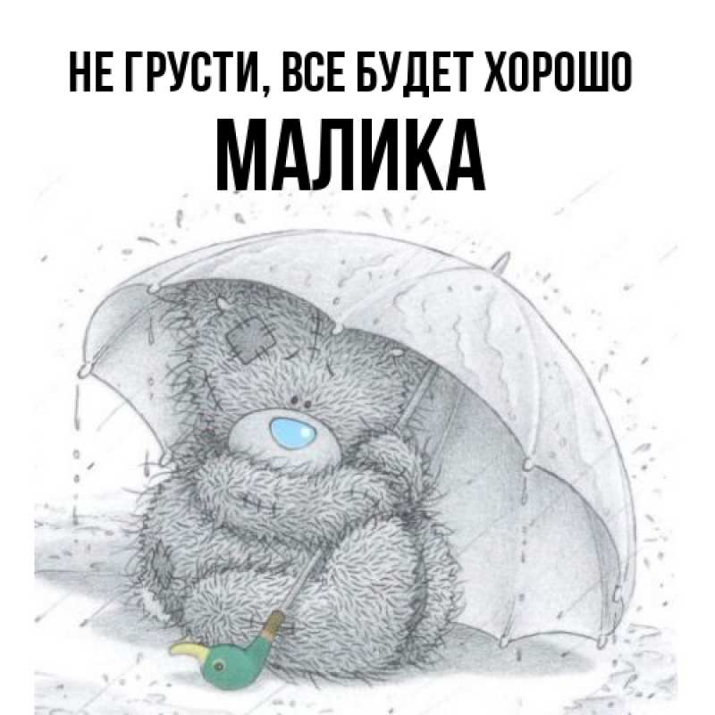 Открытка с именем, Малика, Не грусти, все будет хорошо