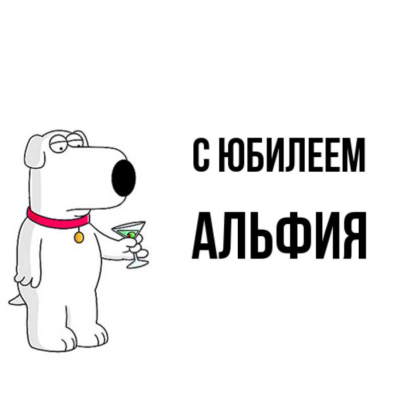 Картинка C юбилеем, Альфия