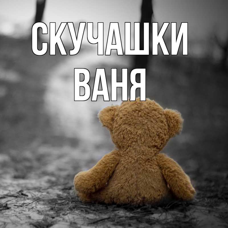 Картинка Скучашки, Ваня
