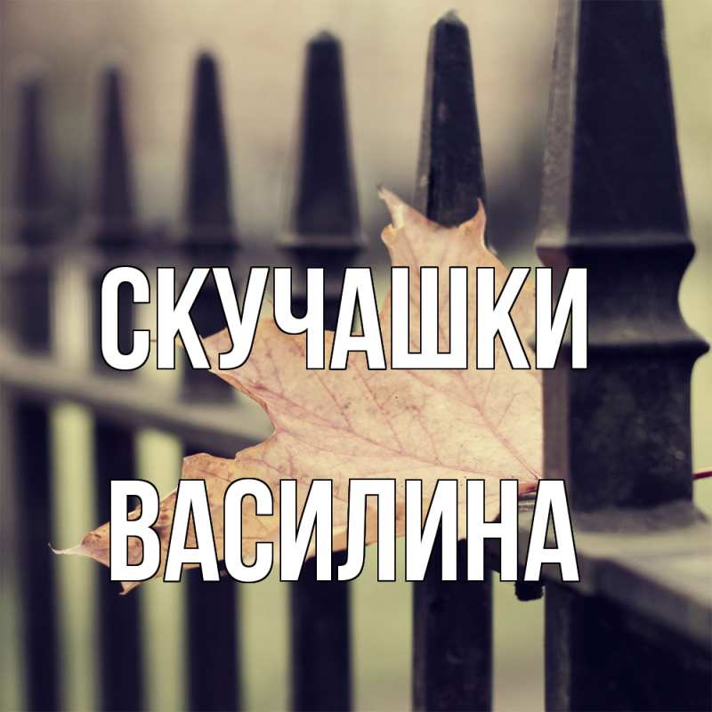Картинка Скучашки, Василина
