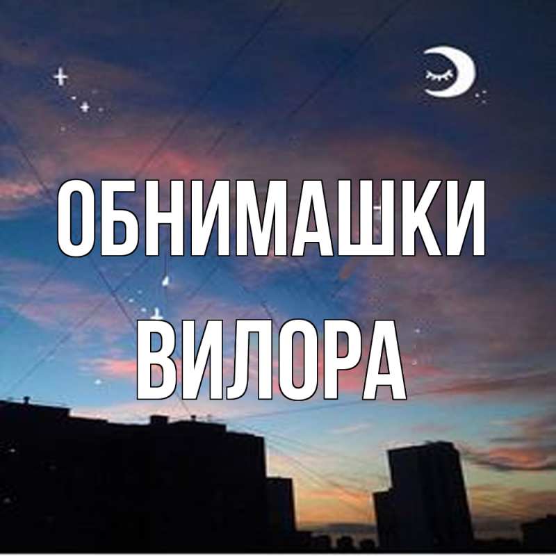 Картинка Обнимашки, Вилора