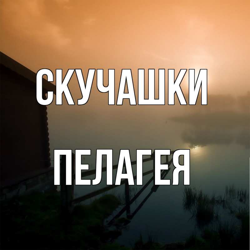 Картинка Скучашки, Пелагея