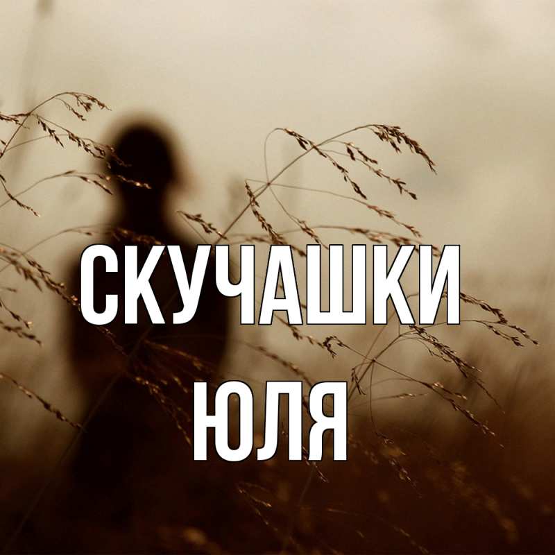Картинка Скучашки, Юля