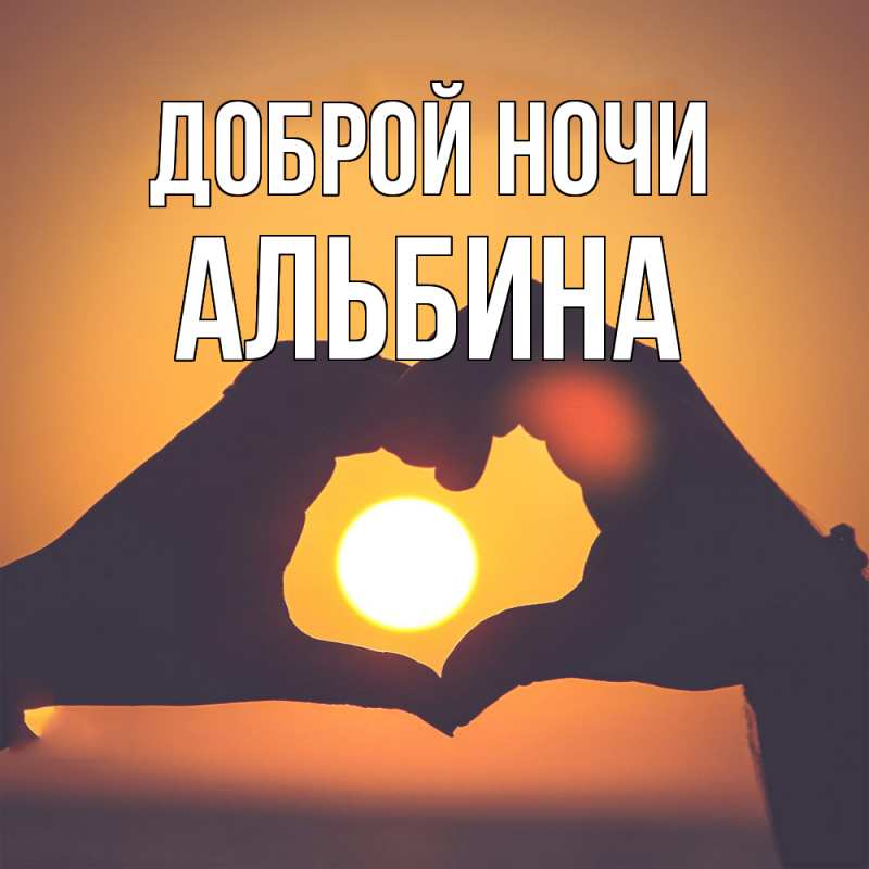 Картинка Доброй ночи, Альбина