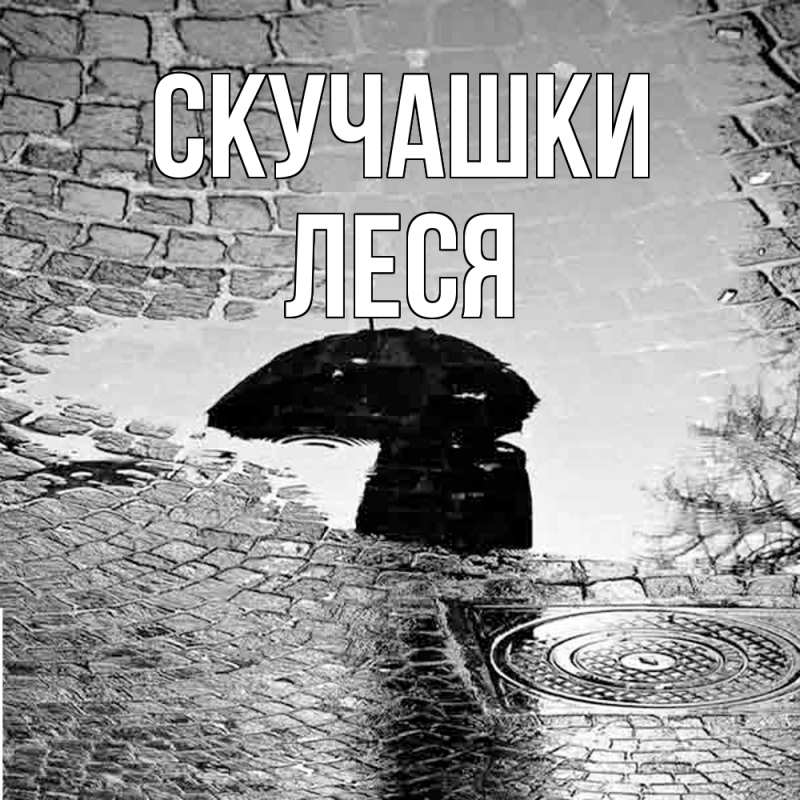 Картинка Скучашки, Леся