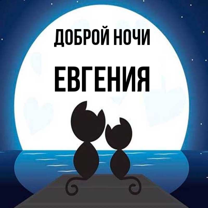 Картинка Доброй ночи, Евгения