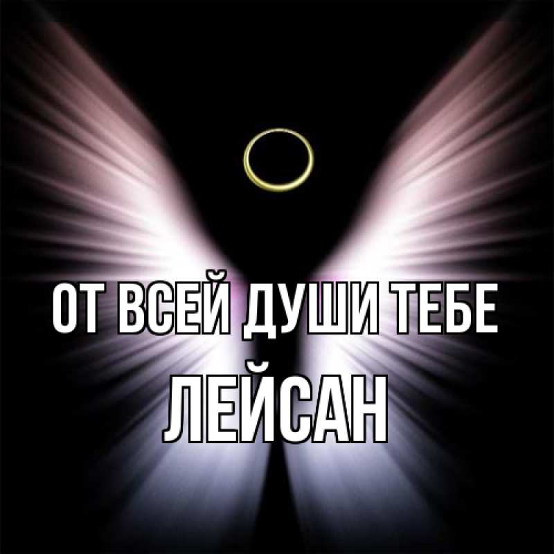 Картинка От всей души тебе, Лейсан