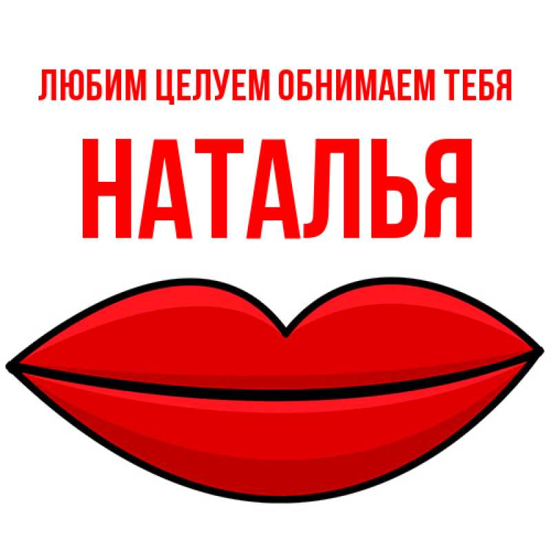 Картинка Любим целуем обнимаем тебя, Наталья