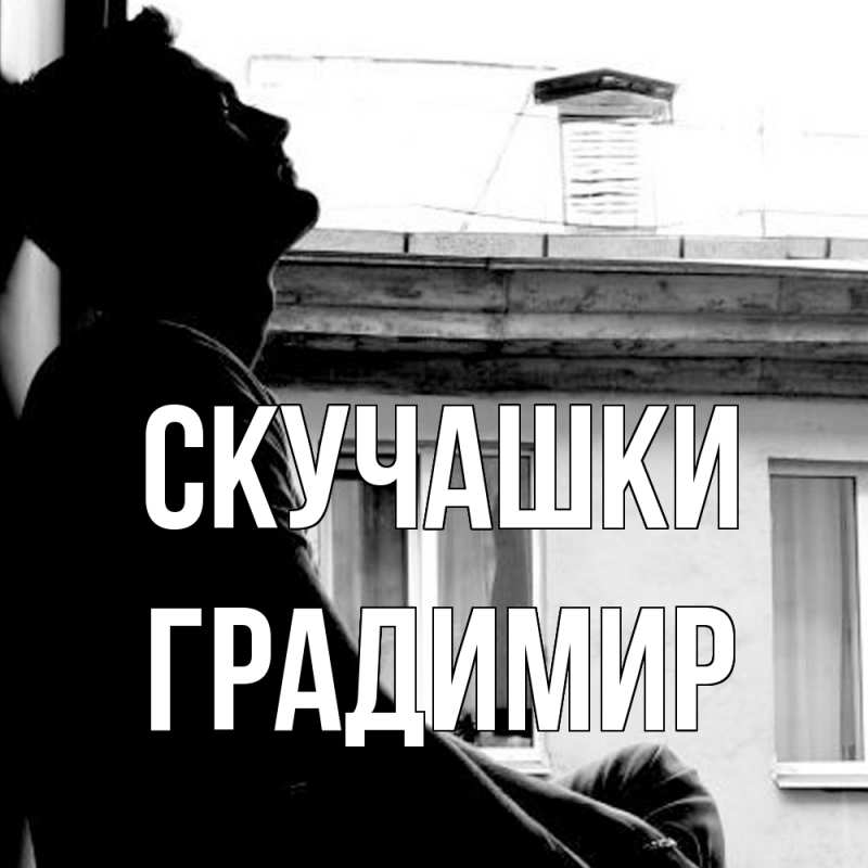 Картинка Скучашки, Градимир