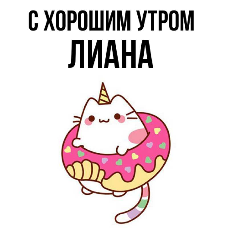 Открытка с именем, Лиана, С хорошим утром