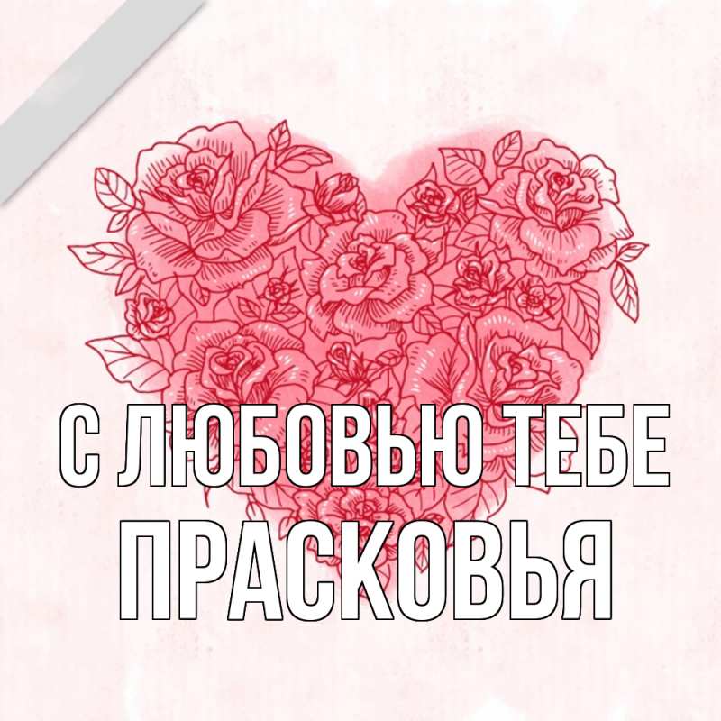 Картинка С любовью тебе, Прасковья