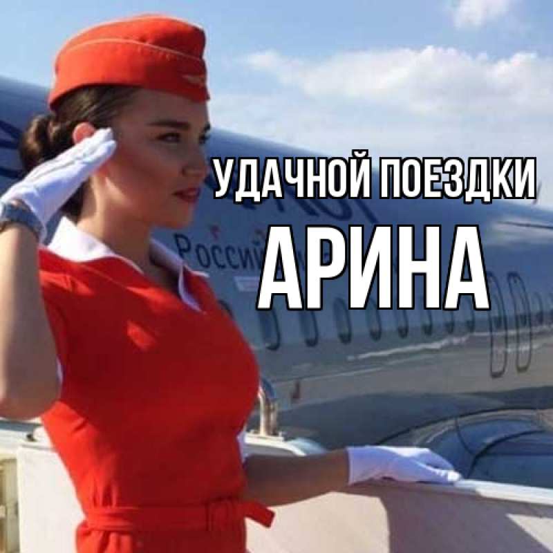 Открытка с именем, Арина, Удачной поездки