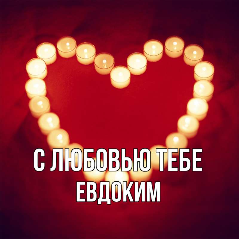 Картинка С любовью тебе, Евдоким