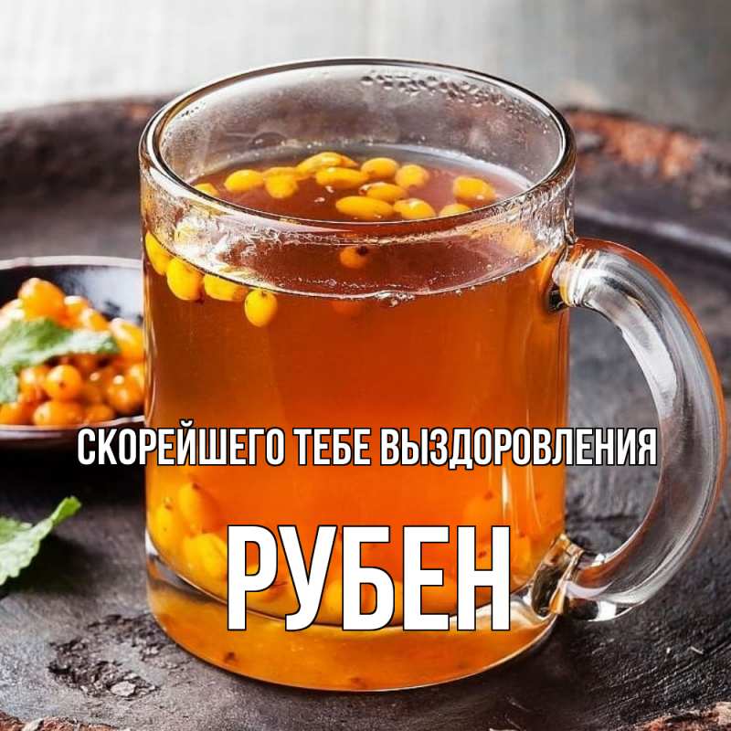 Картинка Скорейшего тебе выздоровления, Рубен
