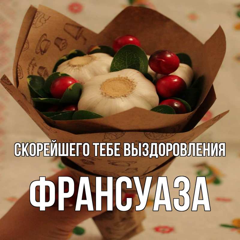 Картинка Скорейшего тебе выздоровления, Франсуаза