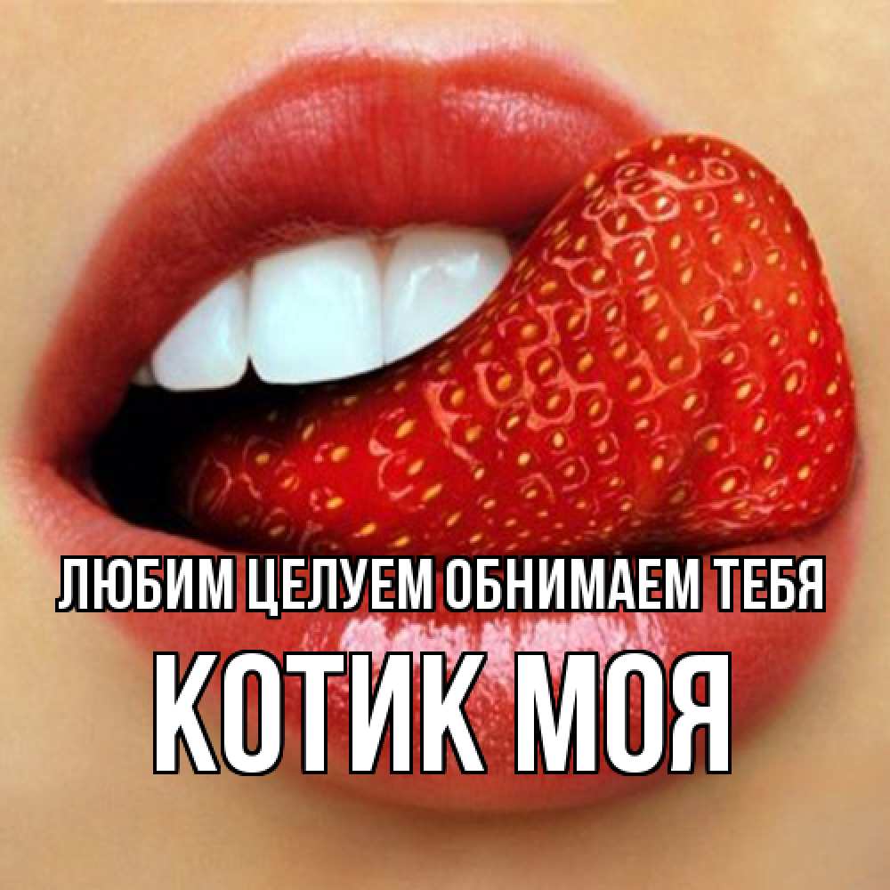 Открытка на каждый день с именем, Котик-моя Любим целуем обнимаем тебя губы и белые зубы Прикольная открытка с пожеланием онлайн скачать бесплатно 