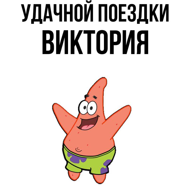 Картинка Удачной поездки, Виктория