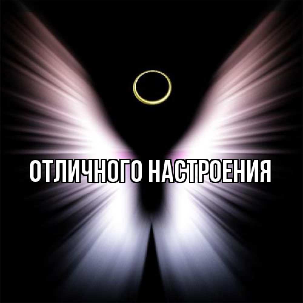 Открытка на каждый день с именем, Ян От всей души тебе ангел из света Прикольная открытка с пожеланием онлайн скачать бесплатно 
