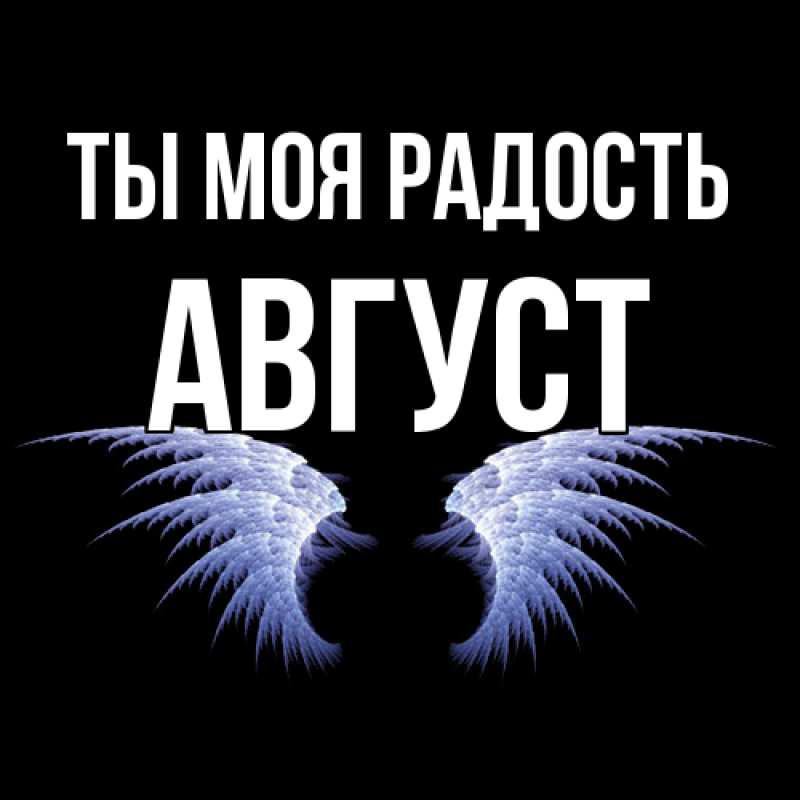 Картинка Ты моя радость, Август