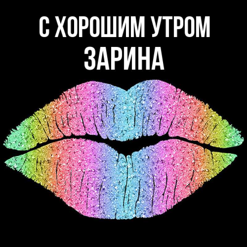 Картинка С хорошим утром, Зарина