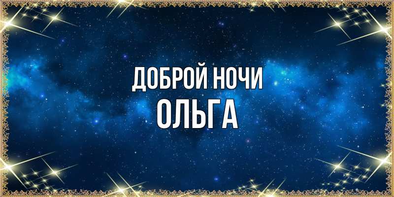 Картинка Доброй ночи, Ольга