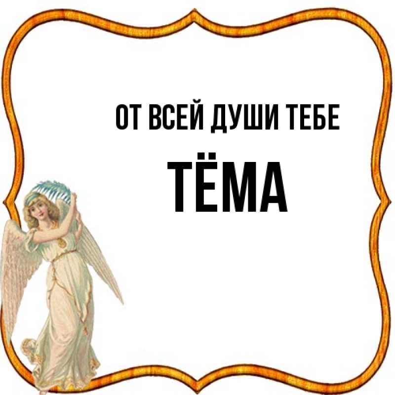 Открытка с именем, Тёма, От всей души тебе