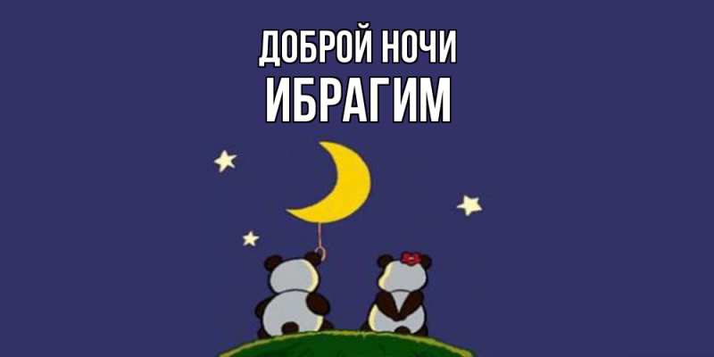 Картинка Доброй ночи, Ибрагим