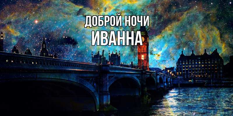 Картинка Доброй ночи, Иванна