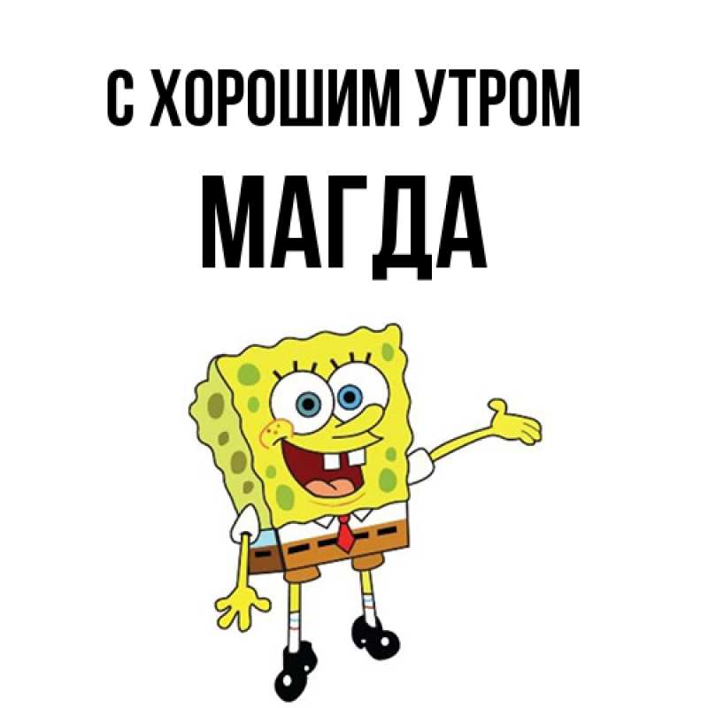 Открытка с именем, Магда, С хорошим утром