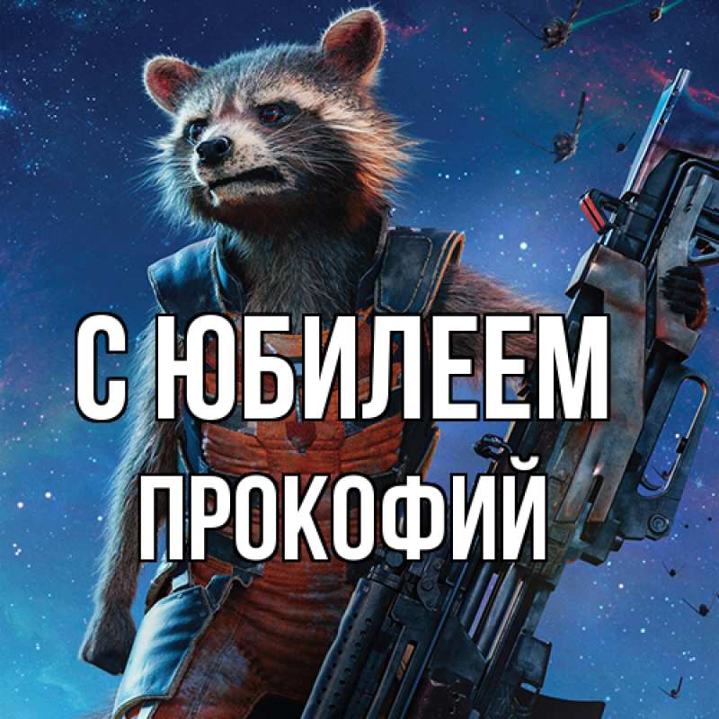 Открытка с именем, Прокофий, C юбилеем