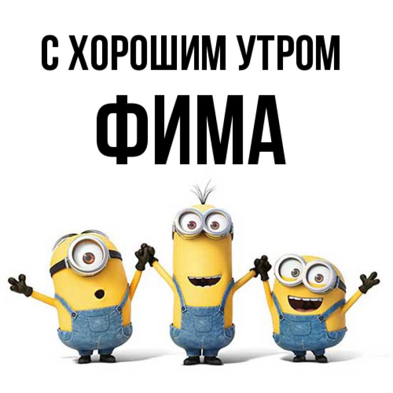 Картинка С хорошим утром, Фима