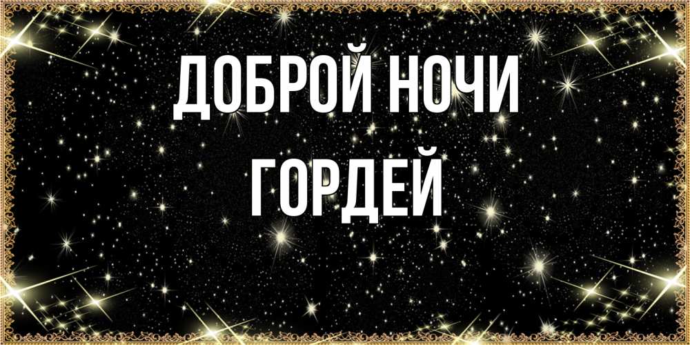 Открытка на каждый день с именем, Гордей Доброй ночи засыпаем под звездами Прикольная открытка с пожеланием онлайн скачать бесплатно 