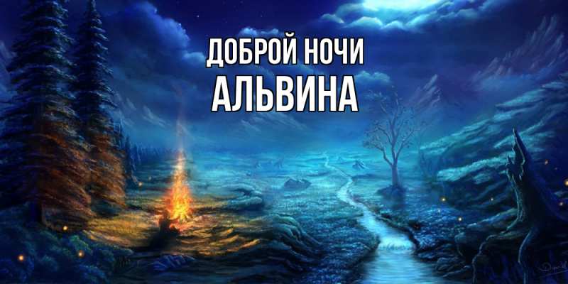 Картинка Доброй ночи, Альвина