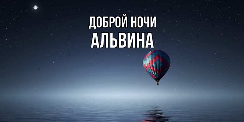 Картинка Доброй ночи, Альвина