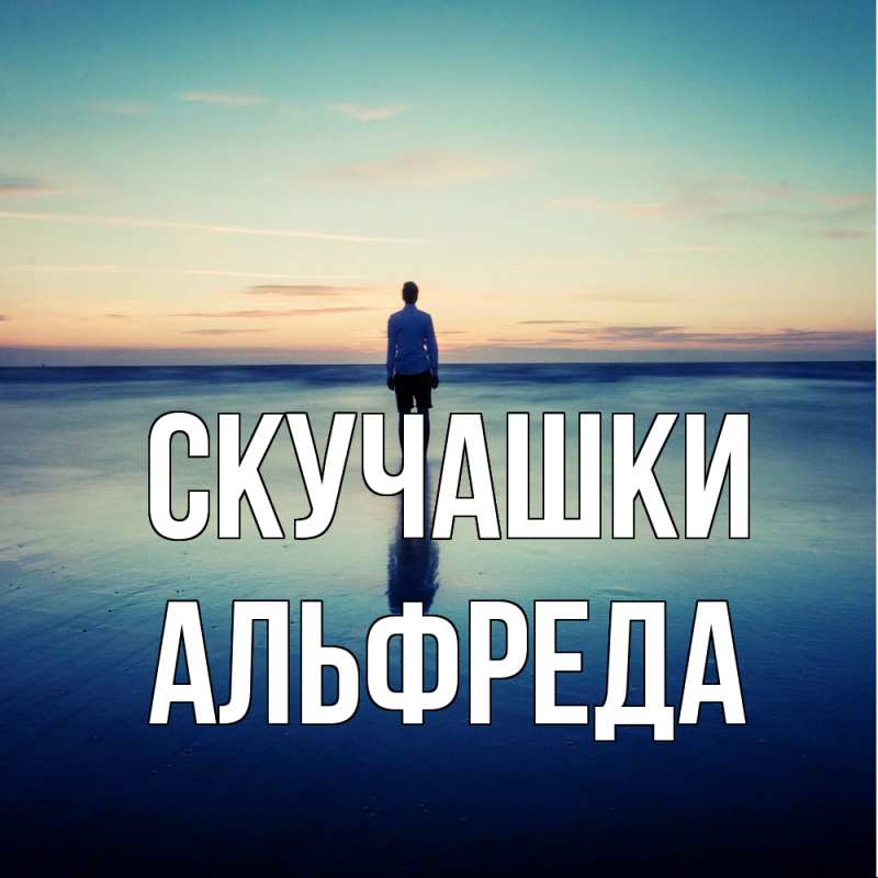 Картинка Скучашки, Альфреда