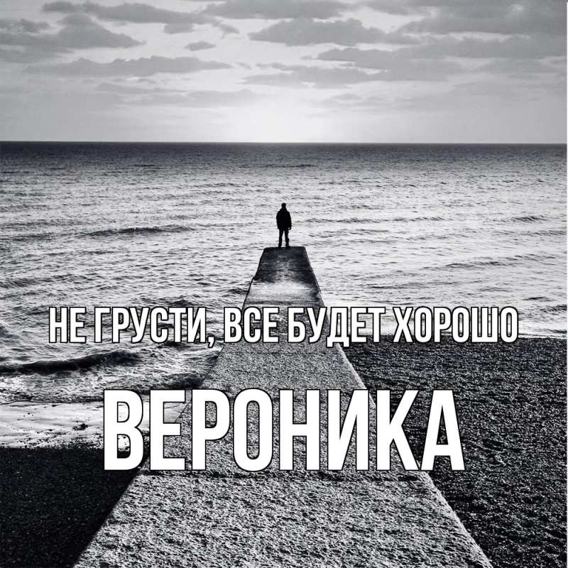 Картинка Не грусти, все будет хорошо, Вероника