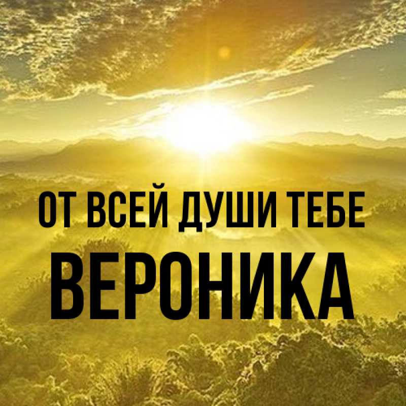 Картинка От всей души тебе, Вероника