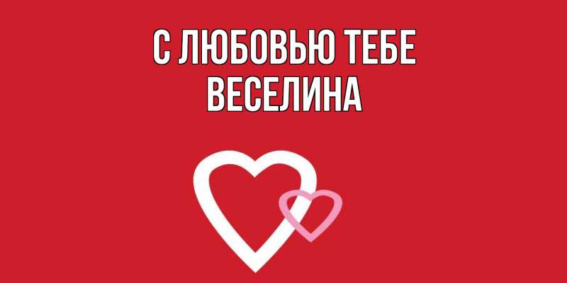 Открытка с именем, Веселина, С любовью тебе