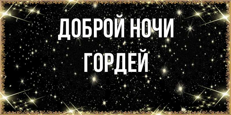 Картинка Доброй ночи, Гордей