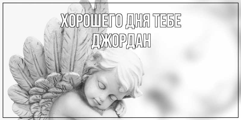Картинка Хорошего дня тебе, Джордан