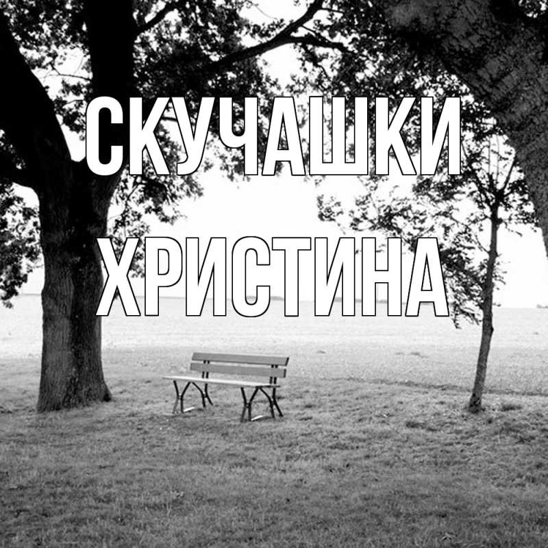Картинка Скучашки, Христина