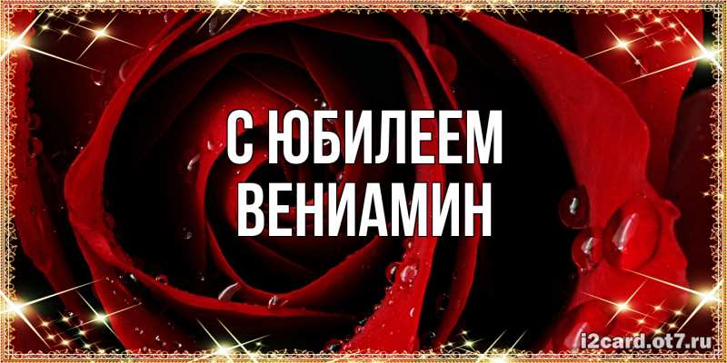 Картинка C юбилеем, Вениамин