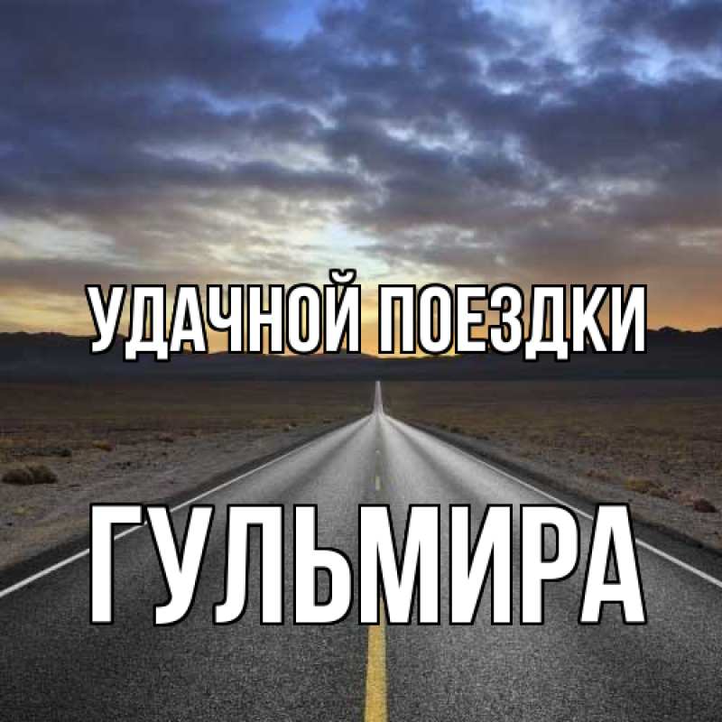 Картинка Удачной поездки, Гульмира