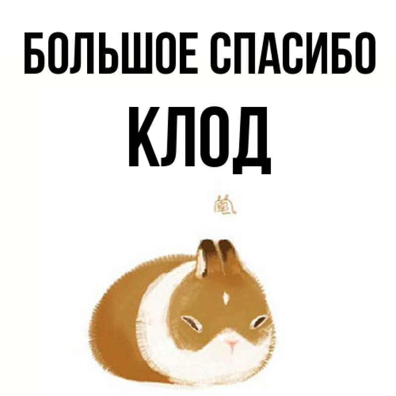 Картинка Большое спасибо, Клод